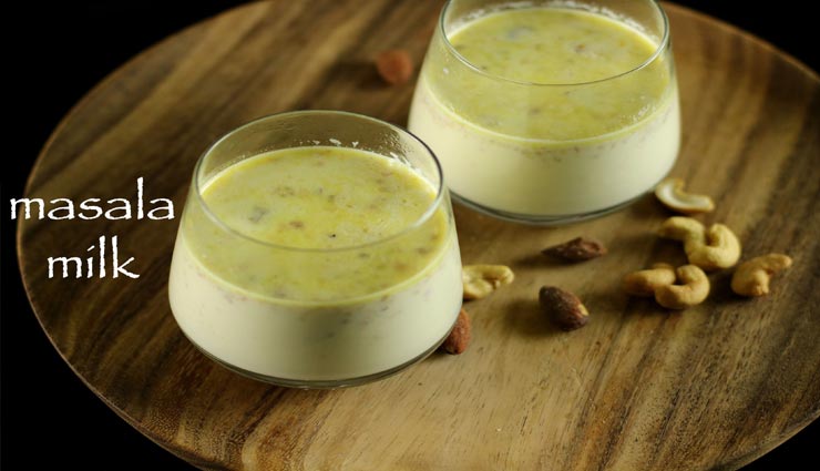 इस तरह बनाए 'मसाला मिल्क', सर्दियों में मिलेगी स्वाद के साथ सेहत #Recipe