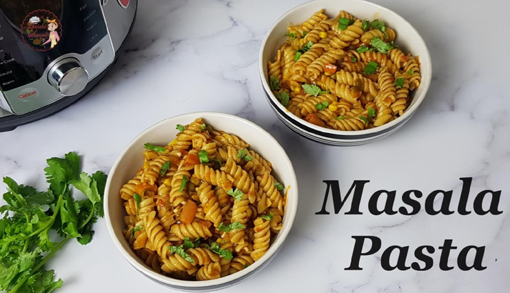 चटपटा मसाला पास्ता ला देगा बच्चों के चहरे पर बड़ी मुस्कान, जानें बनाने का तरीका #Recipe 