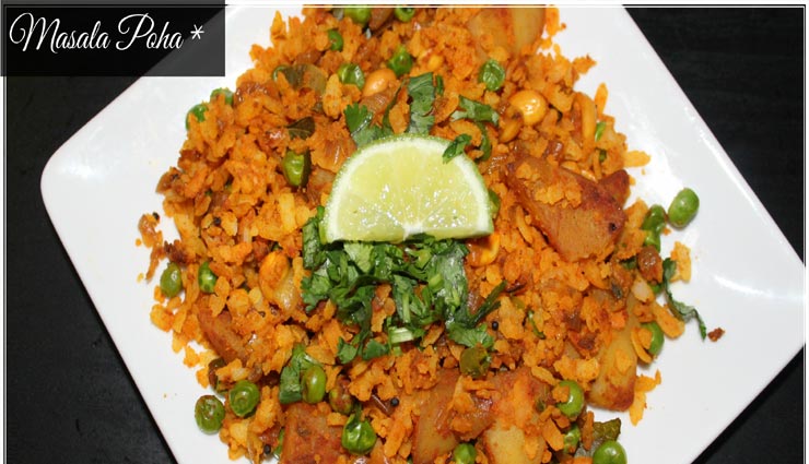 masala poha recipe,recipe,recipe in hindi,special recipe ,मसाला पोहा रेसिपी, रेसिपी, रेसिपी हिंदी में, स्पेशल रेसिपी