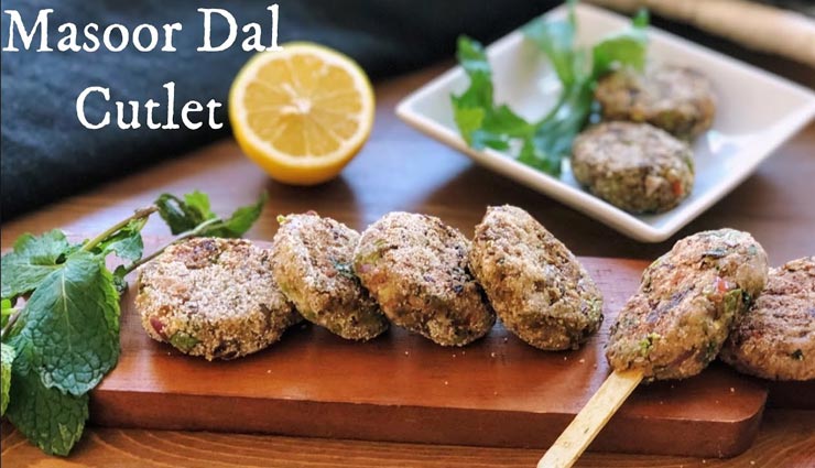 वीकेंड स्पेशल में बनाए मसूर दाल कटलेट, शाम की चाय बनेगी मजेदार #Recipe