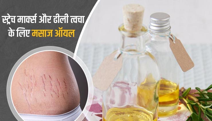 घर पर ही तैयार करें स्ट्रेच मार्क्स और ढीली त्वचा दूर करने का मसाज ऑयल