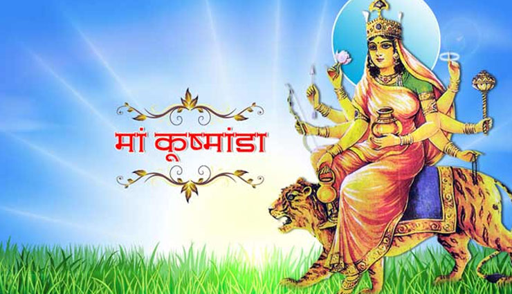 नवरात्रि स्पेशल : सभी दुखों को हरती है मां कूष्माण्डा, इस तरह करें आरती 