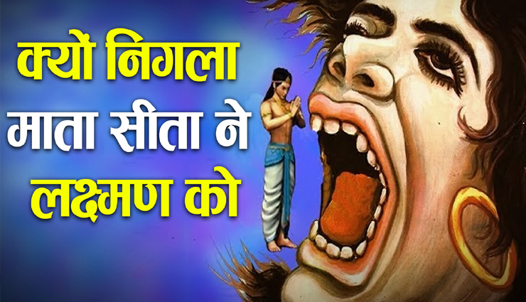 Diwali 2021 : आखिर क्यों माता सीता ने अपने ही देवर लक्ष्मण को था निगला, जानें यह पौराणिक कथा