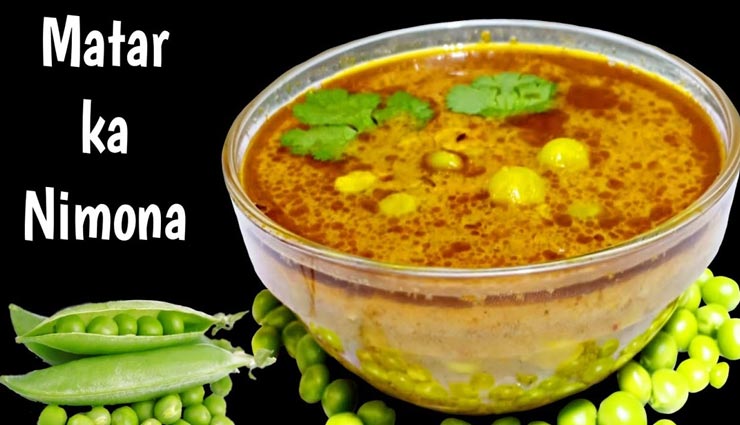 सर्दियों में बेहतरीन स्वाद देगी 'मटर निमोना' #Recipe