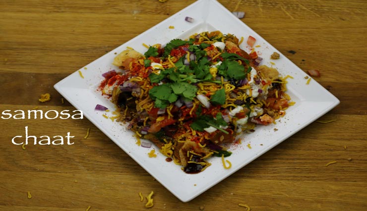 लॉकडाउन रेसिपी : चटपटे स्वाद का जायका देगी मटर समोसा चाट