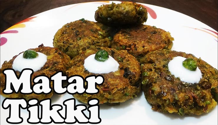 संडे स्पेशल में बनाए मटर की टिक्की, स्वाद ऐसा जो दिल में बस जाए #Recipe