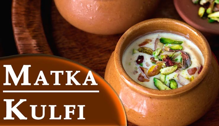 गर्मियों में जायके की ठंडक देगी मटका कुल्फी, स्वाद ऐसा जो दिल को भाए #Recipe