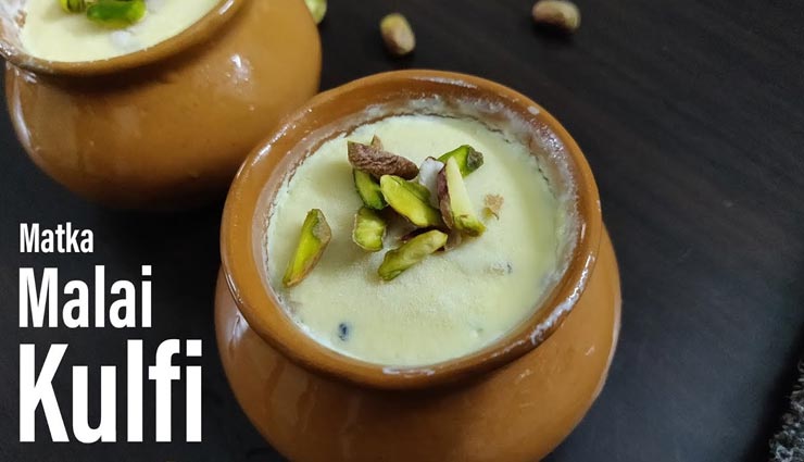 matka malai kulfi recipe,recipe,recipe in hindi,special recipe,lockdown,coronavirus