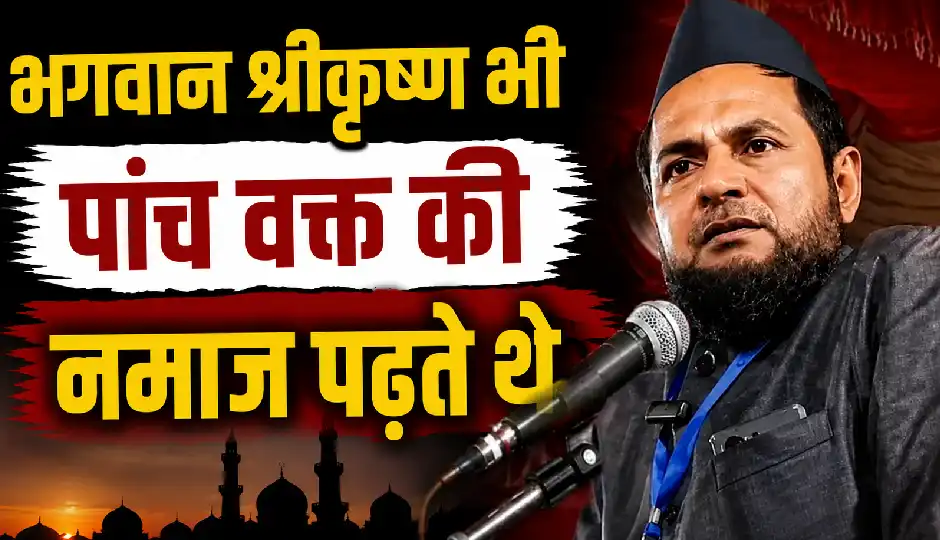 श्रीकृष्ण को 'पांच वक्त का नमाजी' बताने वाले मौलाना जर्जिस अंसारी कौन हैं?, दर्ज हुआ केस