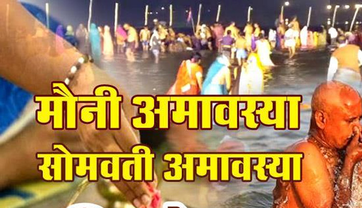 mauni amavasya 2019,mauni amavasya,mauni amavasya snan,kumbh,kumbh 2019,kumbh second shahi snan