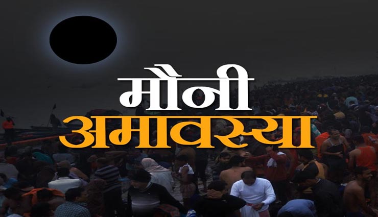 मौनी अमावस्या पर किया जाता है दान, जानें इसका शुभ मुहूर्त और महत्व