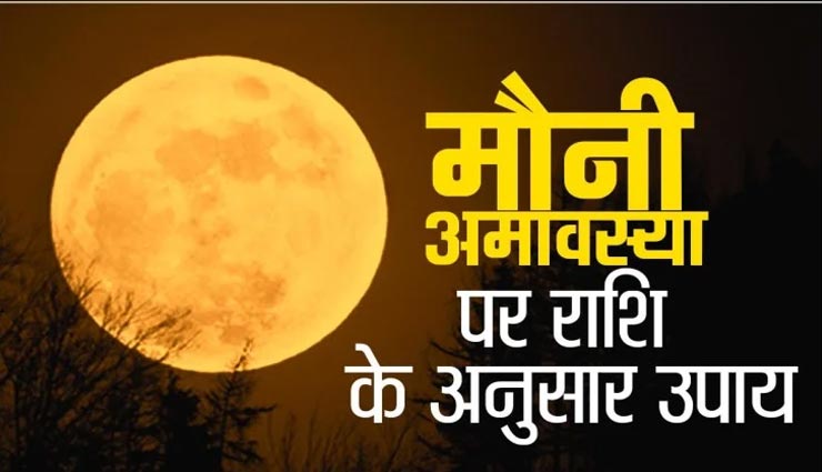 राशि अनुसार मौनी अमावस्या पर करें ये उपाय, पूरी होगी हर मनोकामना