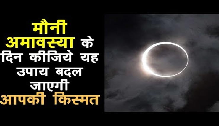 मौनी अमावस्या पर करें ये 6 उपाय, दूर होंगे घर के सभी वास्तु दोष 