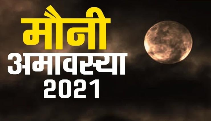 जानें मौनी अमावस्या पर दान, मुहूर्त और व्रत विधि की मान्यता, होगी स्वास्थ्य और ज्ञान की प्राप्ति