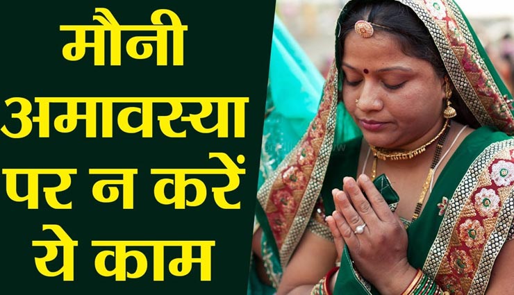 मौनी अमावस्या पर भूलकर भी ना करें ये काम, भुगतने पड़ सकते हैं गंभीर परिणाम 