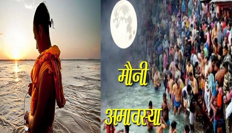 मौनी अमावस्या पर करें ये ज्योतिषीय उपाय, होगी अनंत फल की प्राप्ति