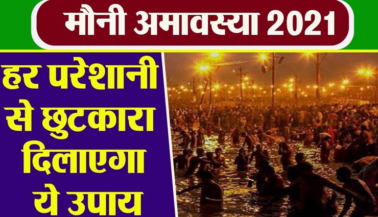 जानें मौनी अमावस्या पर दान, मुहूर्त और व्रत विधि की मान्यता, होगी स्वास्थ्य और ज्ञान की प्राप्ति astrology tips,astrology tips in hindi,mauni amavasya 2021