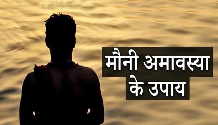 मौनी अमावस्या दिलाएगी पितरों का आशीर्वाद, इन उपायों से दूर करें वास्तुदोष 