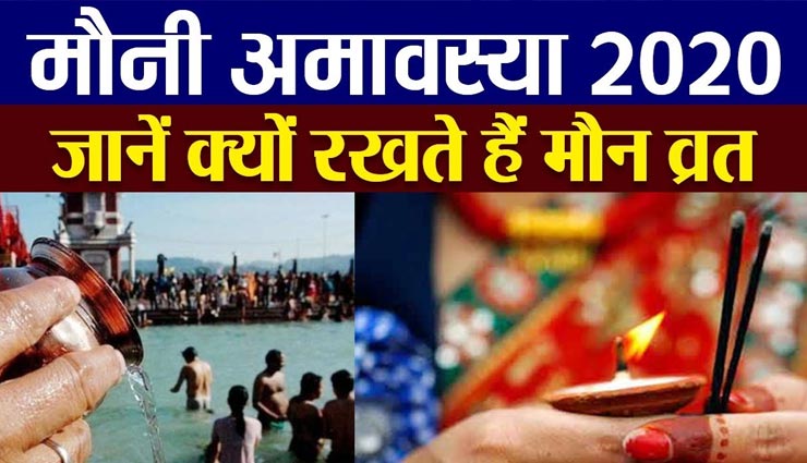 क्यों रखा जाता है मौनी अमावस्या पर मौन, जानें इसका महत्व