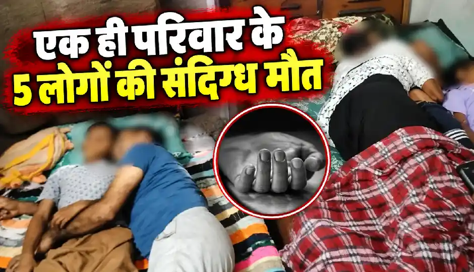 ग्रेटर नोएडा में एक ही परिवार के 5 लोगों की संदिग्ध मौत, रात में खाई थी मैगी; फूड पॉइजनिंग की आशंका