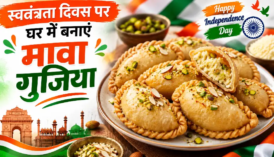स्वतंत्रता दिवस पर घर में बनाएं मावा गुजिया, खोया और मेवों की भरपूर स्टफिंग से बनेगी बेहद स्वादिष्ट मिठाई