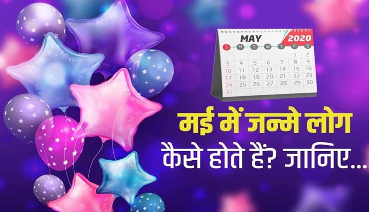 सुव्यवस्थित छवि वाले होते हैं मई में जन्मे जातक, जानें इनके बारे में सबकुछ
