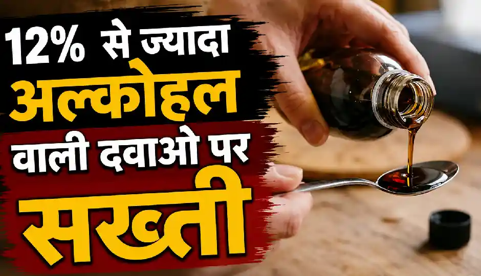 12% से अधिक अल्कोहल वाली दवाएं अब डॉक्टर की पर्ची पर ही मिलेंगी, केंद्र सरकार ने लागू किया नया नियम