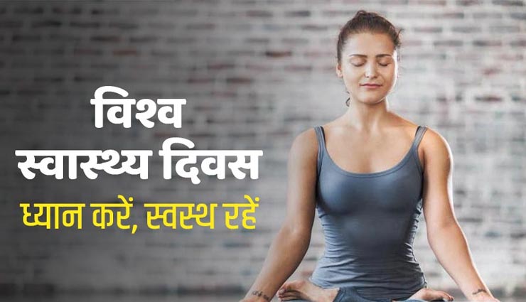 विश्व स्वास्थ्य दिवस : मानसिक स्वास्थ्य के लिए जरूरी मेडिटेशन, जानें इसके प्रकार