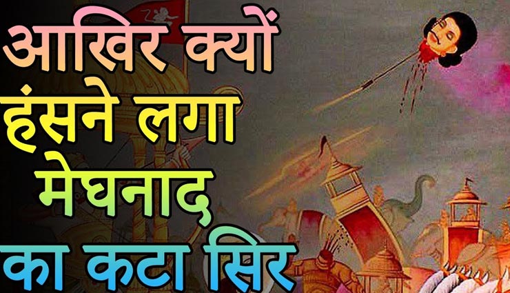 मेघनाद का कटा सिर क्यों हंसने लगा था? आइये जानें