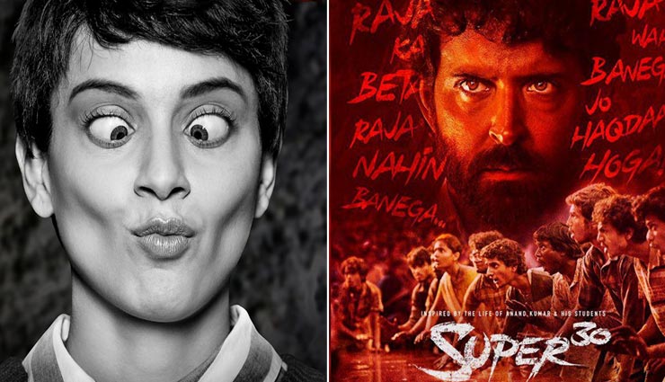 ‘मेंटल’ हुई कंगना, फिर बदली तारीख, अब लेंगी ‘सुपर 30’ से पंगा