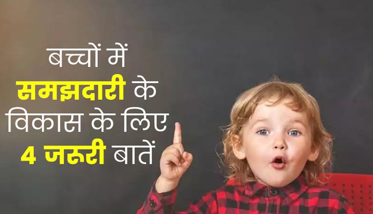 आपके बच्चे को मानसिक रूप से मजबूत बनाएगी ये 4 आदतें, सिखाएं इस तरह 