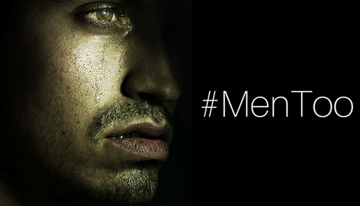 #MeToo की तर्ज पर #MenToo : अब पुरुष करेंगे महिलाओं के हाथों अपने यौन शोषण का खुलासा