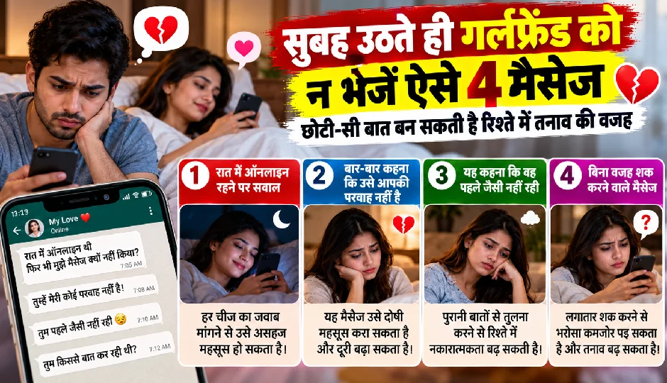 सुबह उठते ही गर्लफ्रेंड को न भेजें ऐसे 4 मैसेज, छोटी-सी बात बन सकती है रिश्ते में तनाव की वजह