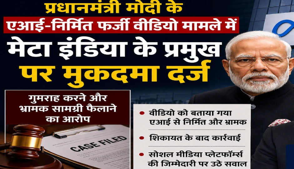 प्रधानमंत्री मोदी के एआई-निर्मित फर्जी वीडियो मामले में मेटा इंडिया के प्रमुख पर मुकदमा दर्ज