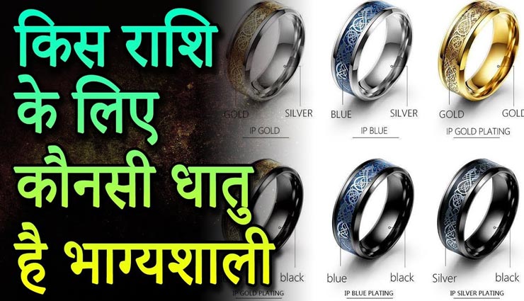 यहां जानें कौनसी राशि के लिए शुभ रहेगा कौनसा धातु, शारीरिक और आर्थिक परेशानियां होगी दूर