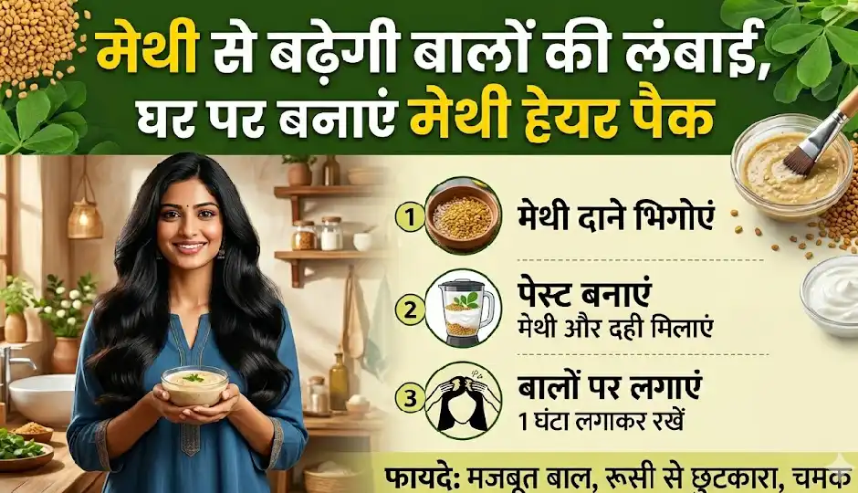 तेजी से बढ़ेगी बालों की लंबाई, घर पर बनाएं मेथी हेयर पैक, नियमित लगाने से कमर तक पहुंचेगी चोटी