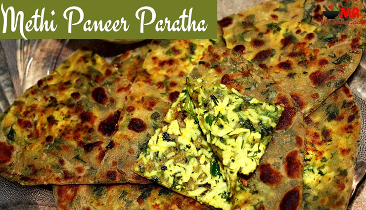 सर्दियों में ब्रेकफास्ट के तौर पर लें गर्मागर्म मेथी पनीर परांठे का स्वाद #Recipe