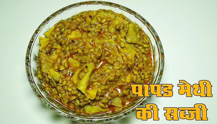 लॉकडाउन रेसिपी : इस तरह बनाए 'मेथी पापड़ सब्जी', देगी लाजवाब स्वाद