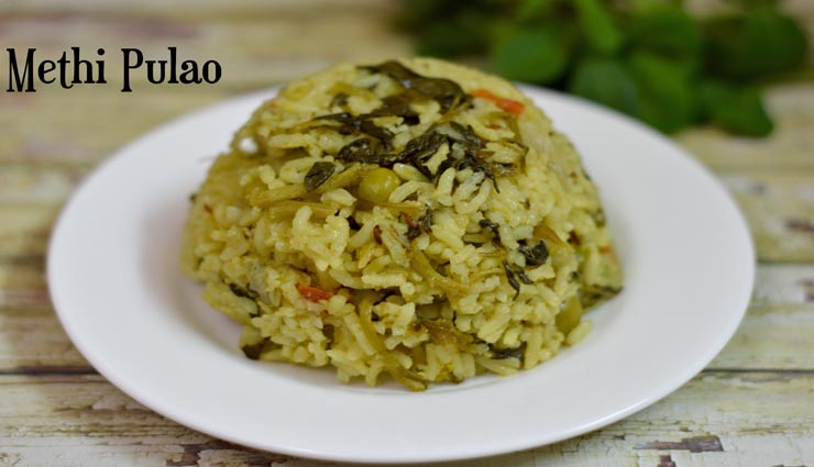 'मेथी पुलाव' बनेगा आपकी पहली पसंद, स्वाद ऐसा जो मन को भाए #Recipe