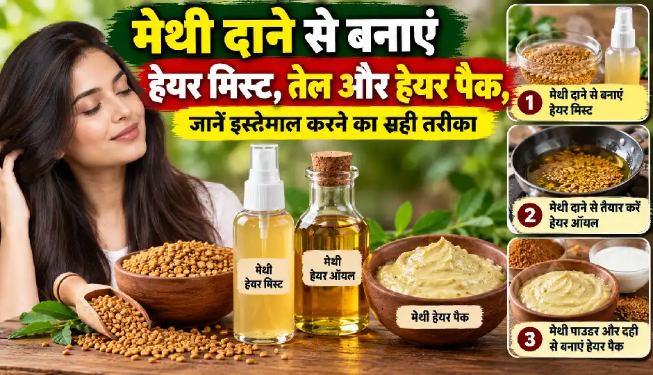 मेथी दाने से बनाएं हेयर मिस्ट, तेल और हेयर पैक, जानें इस्तेमाल करने का सही तरीका