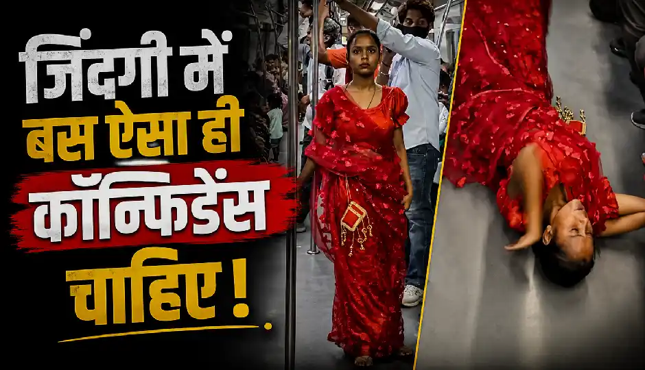 मेट्रो में डांस करती लड़की का वीडियो वायरल, लोगों ने कहा- जिंदगी में बस ऐसा ही कॉन्फिडेंस चाहिए