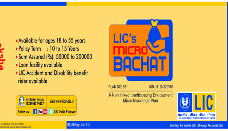 LIC ने लांच किया 'माइक्रो बचत इंश्योरेंस प्लान', जाने क्या है इसमें खास 