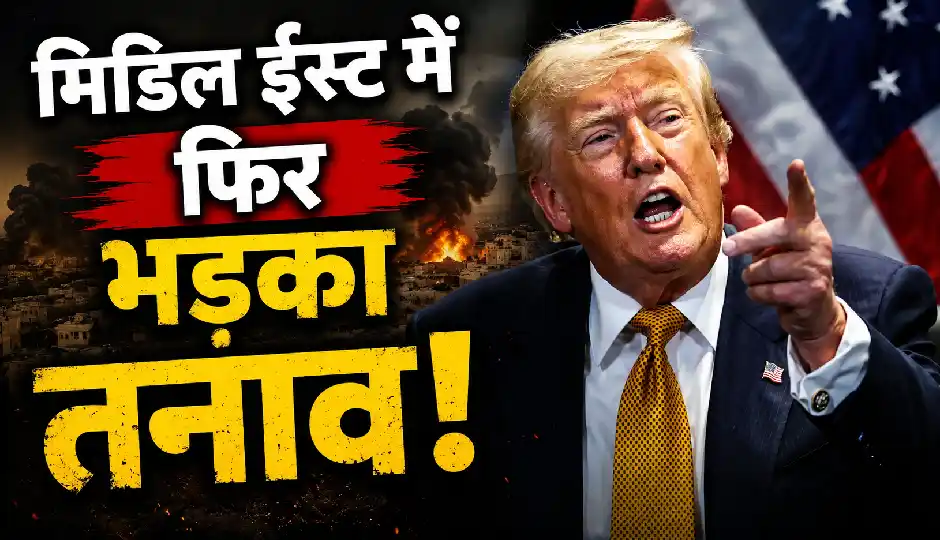मिडिल ईस्ट में फिर भड़का तनाव? ईरान के कई शहरों में धमाकों की गूंज, होर्मुज स्ट्रेट भी हुआ बंद