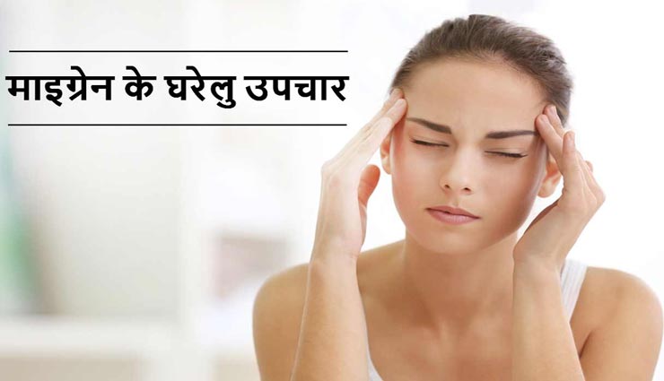 कहीं माइग्रेन तो नहीं आपका सिरदर्द, जानें इसके लक्षण, कारण, बचाव और देसी उपाय