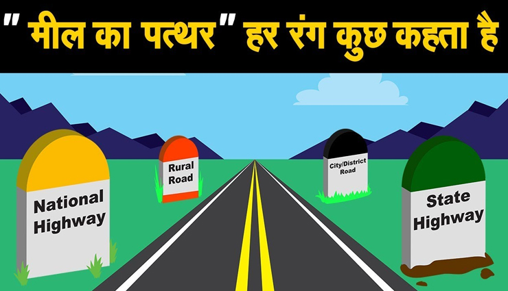 आखिर क्या हैं सड़क किनारे लगे मील के पत्थर के रंगों का राज? जानें वजह 