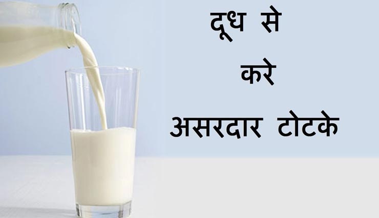 दूध दिलाएगा आपको जीवन के कष्टों से मुक्ति, जानें ये चमत्कारी उपाय