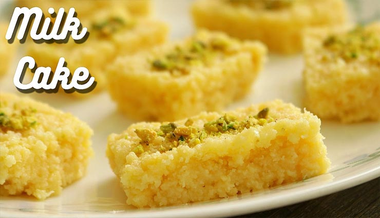 घर पर ही बना सकते हैं स्वादिष्ट मिल्क केक, जानें इसका आसान तरीका #Recipe