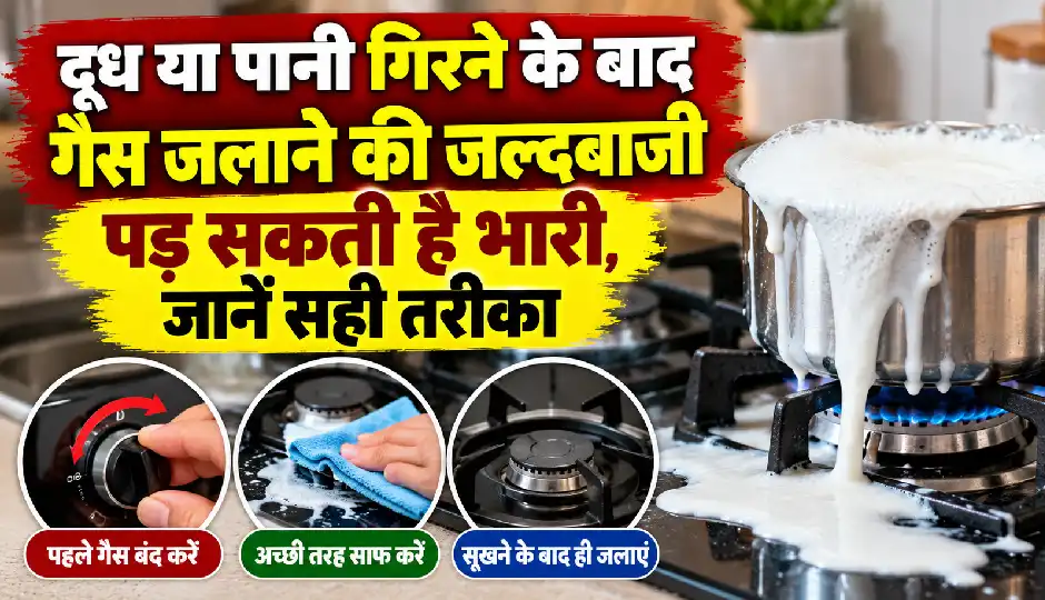 दूध या पानी गिरने के बाद गैस जलाने की जल्दबाजी पड़ सकती है भारी, जानें सही तरीका