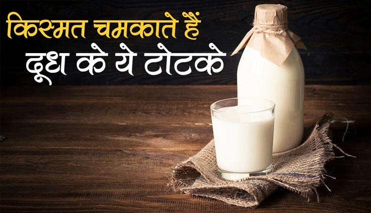 दूध के इन उपायों से दूर होगी जीवन की परेशानियां, घर में होगा सुख-समृद्धि का वास