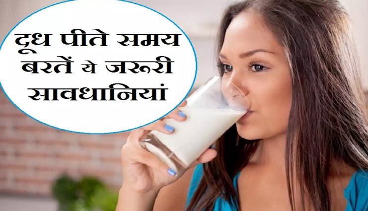 आयुर्वेद में बताए गए हैं दूध पीने से जुड़े ये नियम, बचाएंगे आपको बीमारी से 